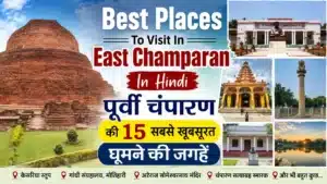 Best Places To Visit In East Champaran In Hindi