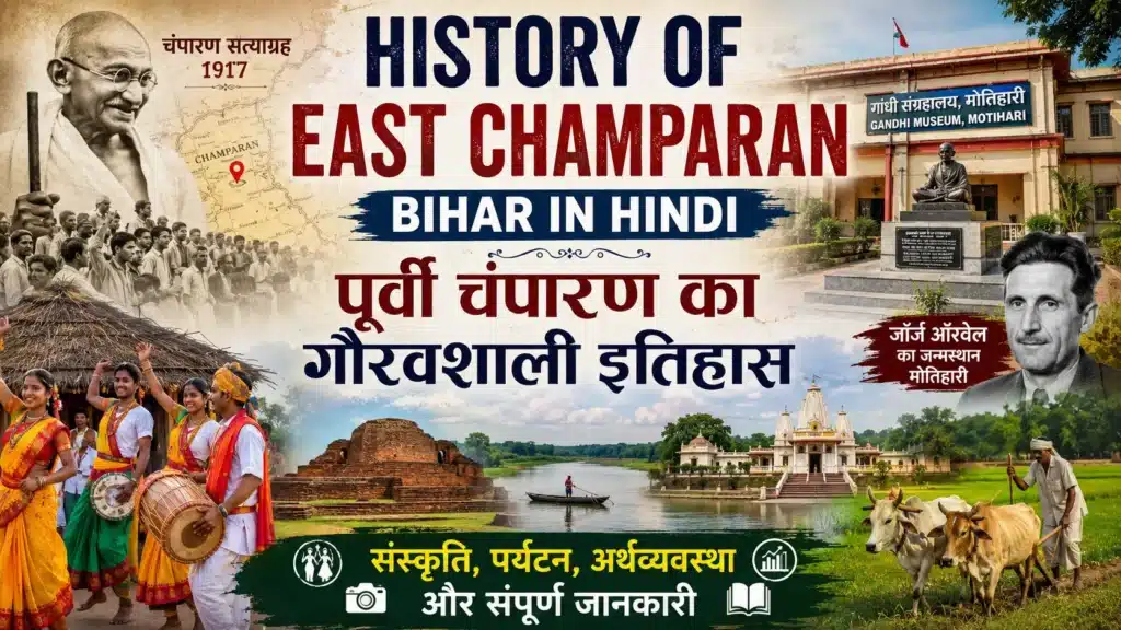 History of East Champaran Bihar in Hindi