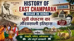 History of East Champaran Bihar in Hindi