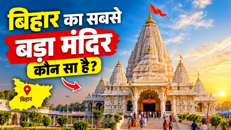 Bihar Ka Sabse Bada Mandir | बिहार का सबसे बड़ा मंदिर कौन सा है?